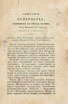 [Редчайшее летучее издание]. Описание фейерверка, сожженного в городе Калише 18-го сентября 1835 года / Пер. с нем. СПб.: Военная тип., 1836.
